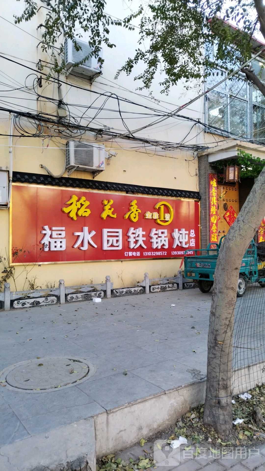 福水园铁锅炖(总店)