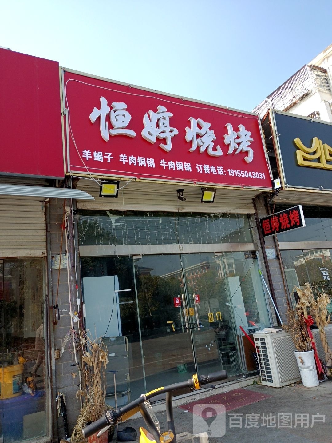 恒婷烧烤(中都西苑四区店)