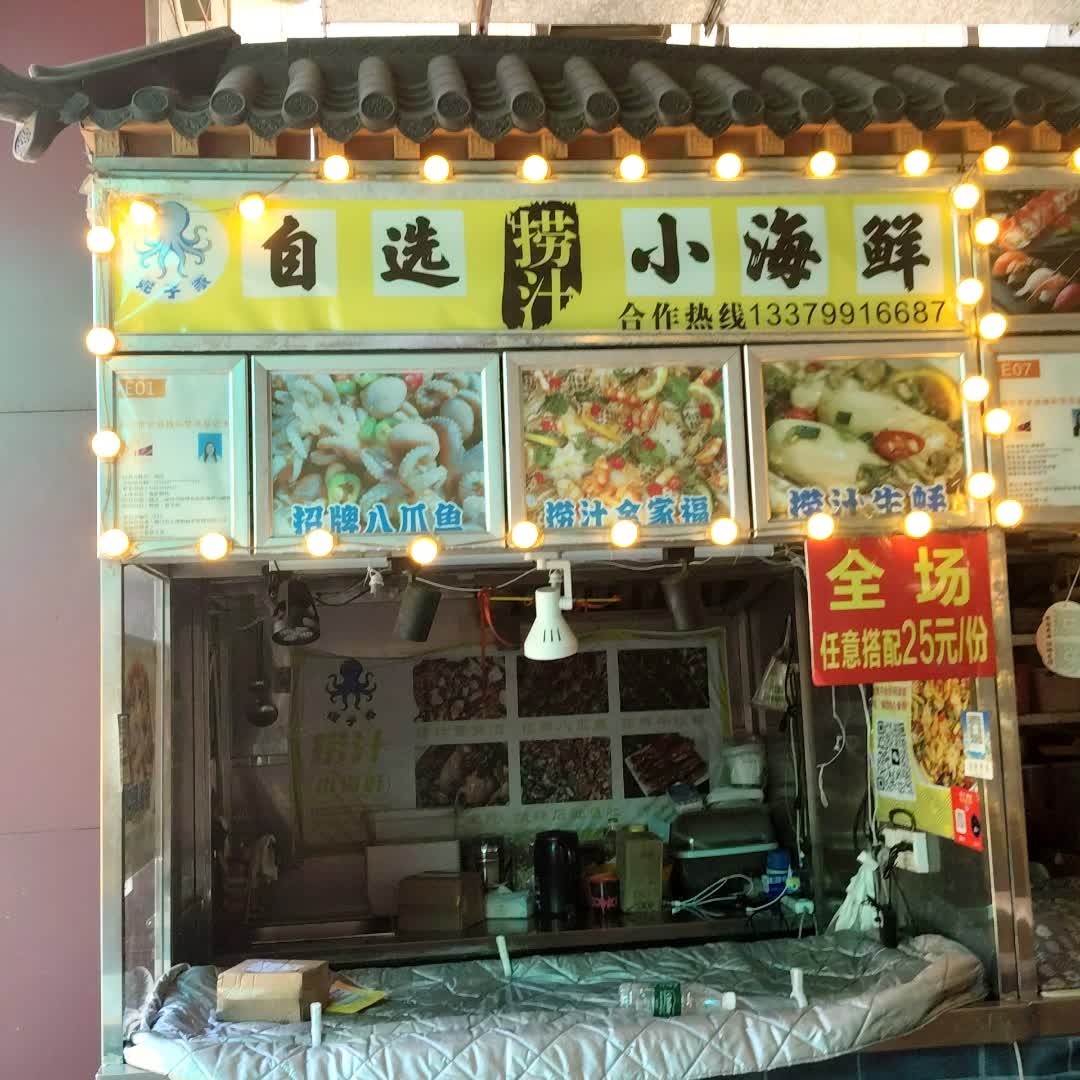 自选捞汁小海鲜