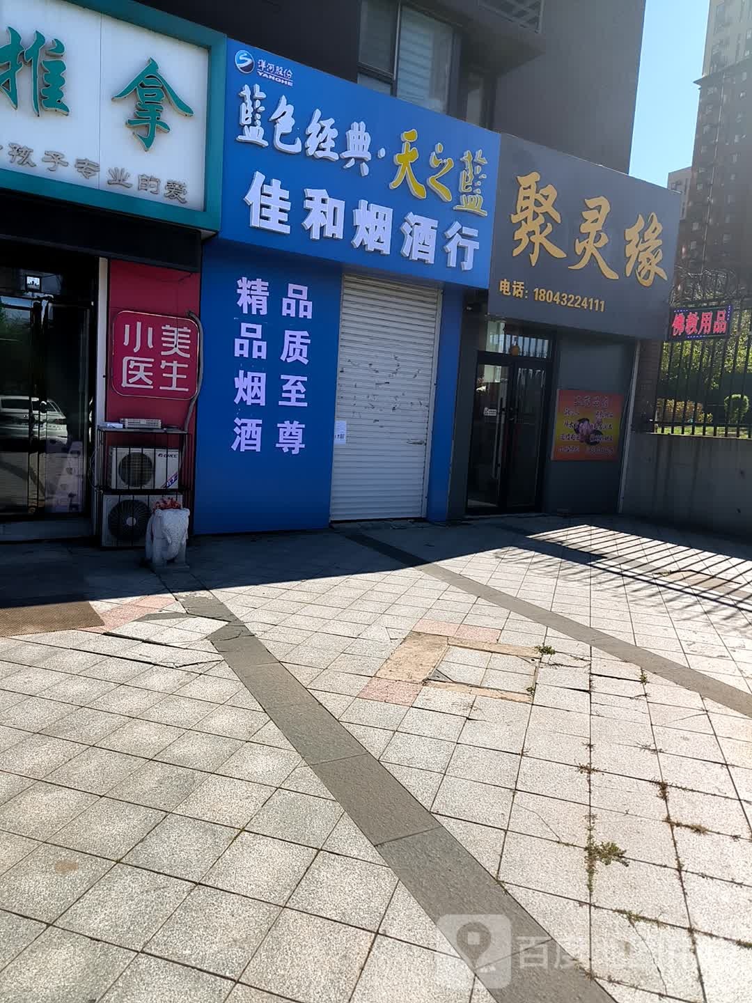 佳和烟酒行(吉丰东路店)