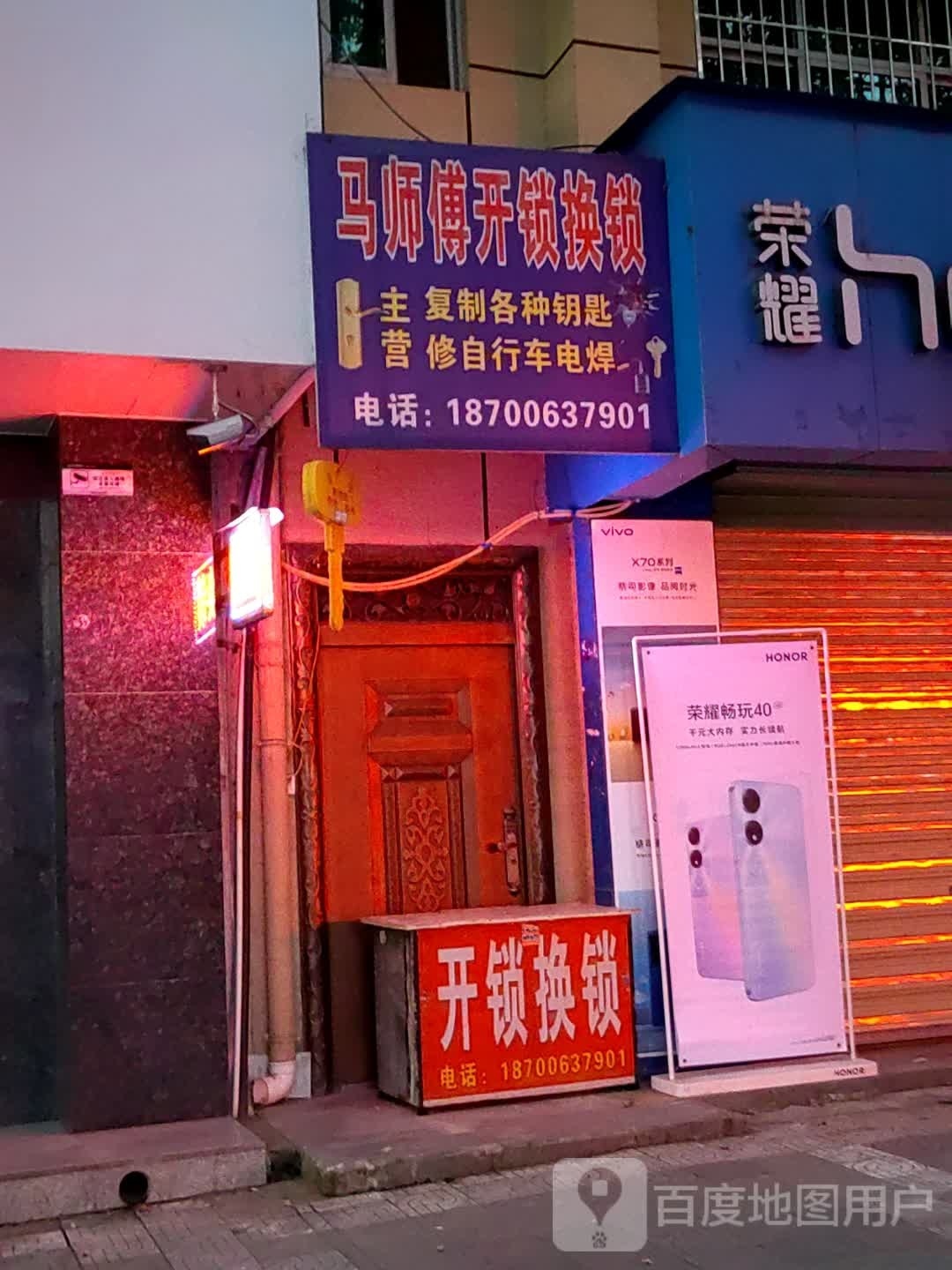 马师傅开锁换锁