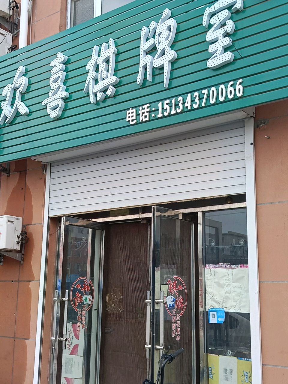 欢喜棋牌室(昆池街店)