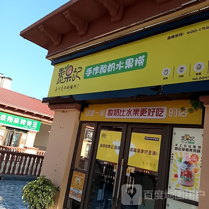 觅果记·手作牛奶水果捞(河南濮阳店)