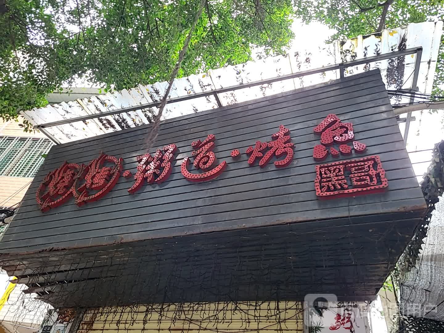 黑哥烧烤·粥道·烤鱼(儋州夏日国际商业广场店)
