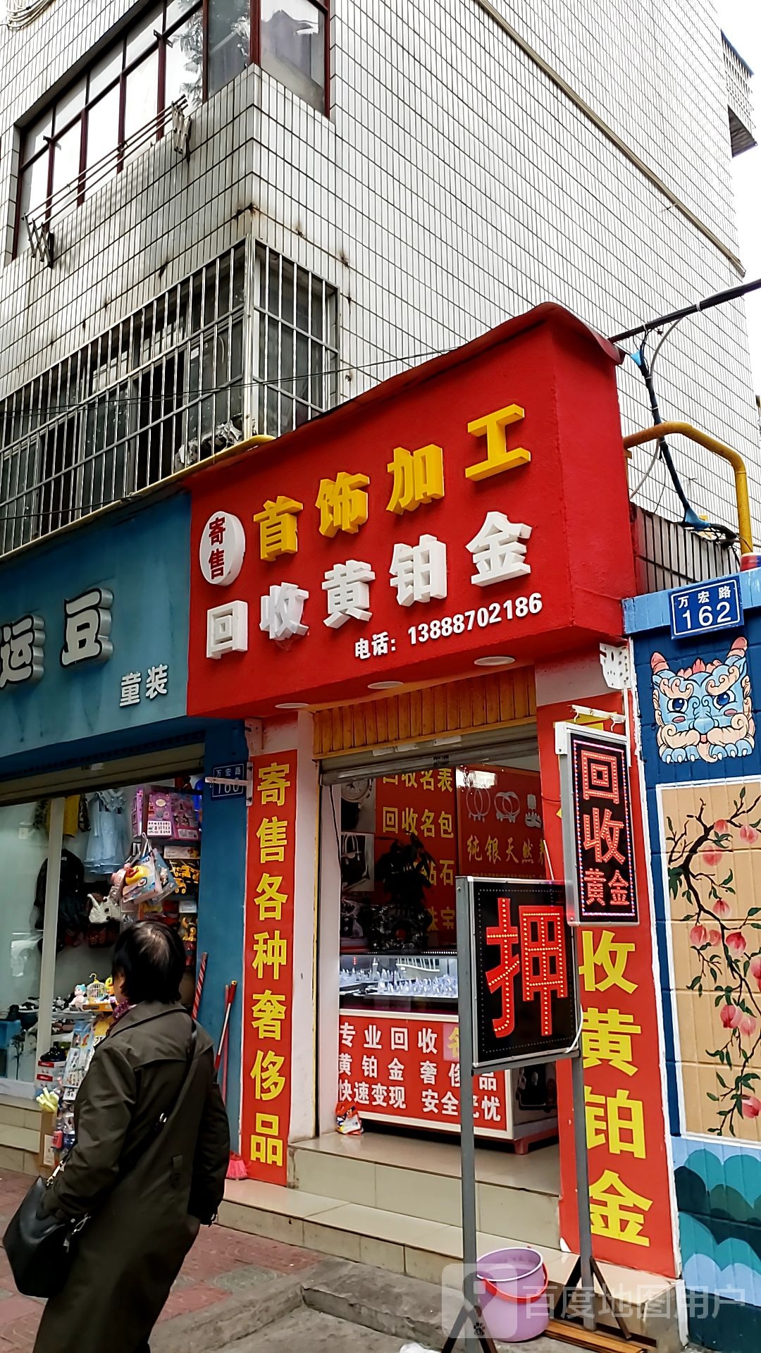 首饰加工回收黄铂金