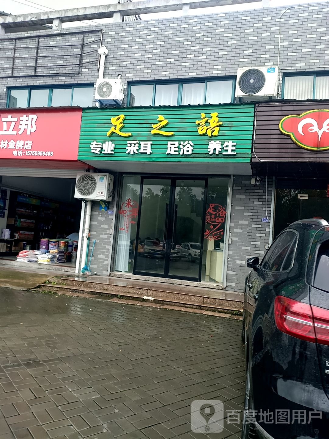 足之语(西武路店)