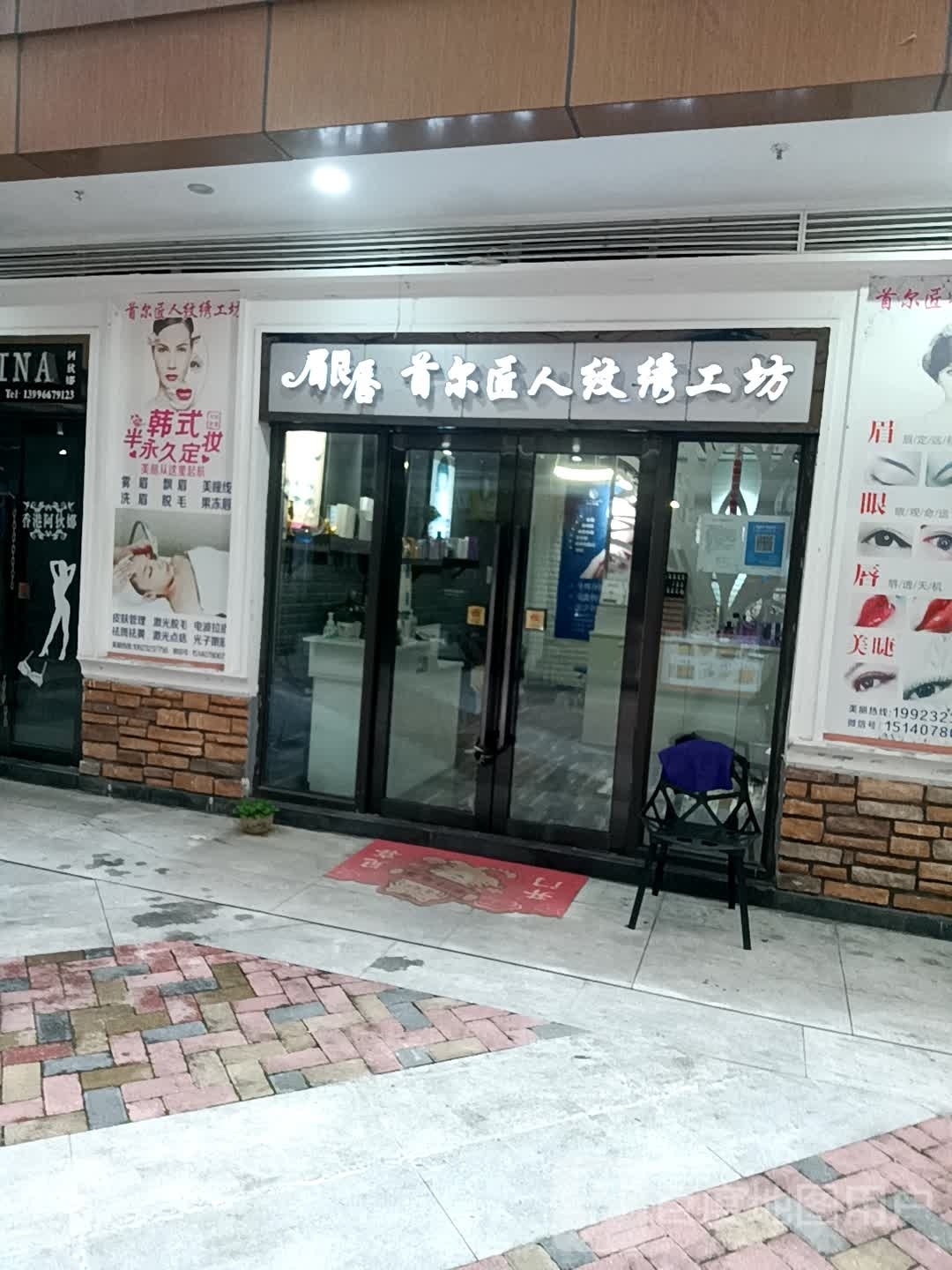 首耳纹绣·抗衰(云阳城中城广场店)