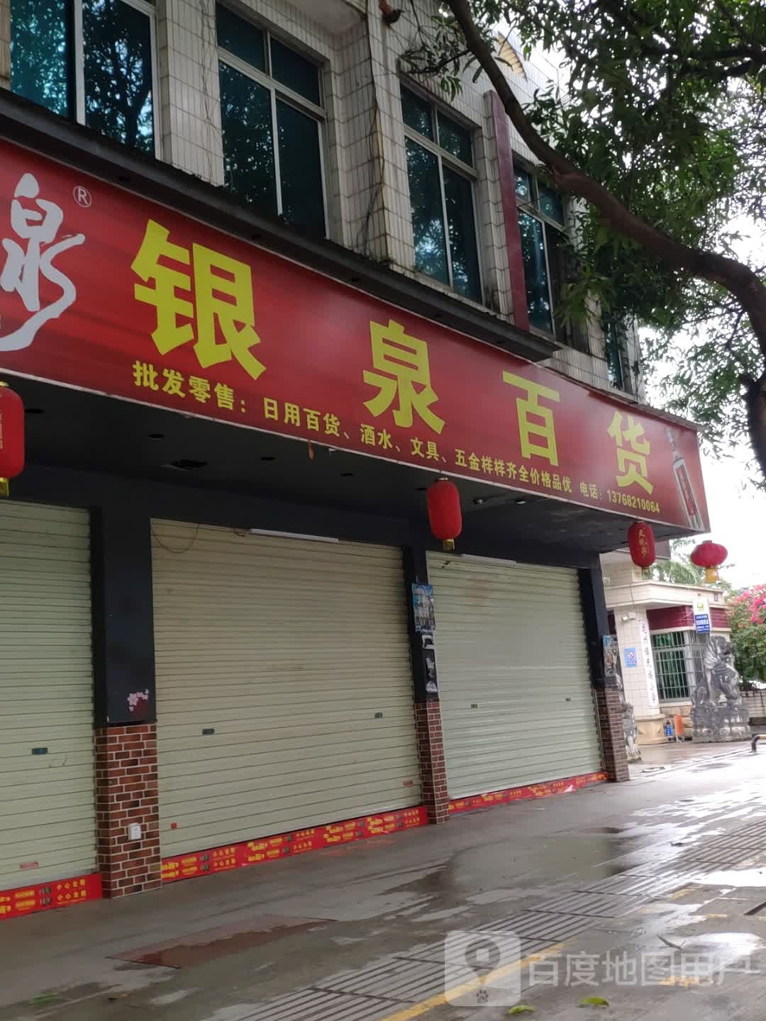 银泉百货