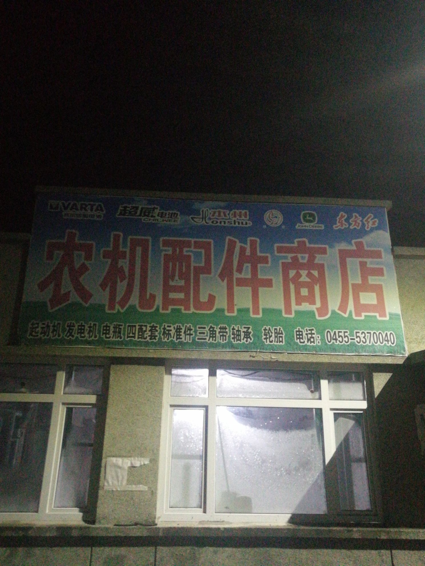 星火粮库农机商店