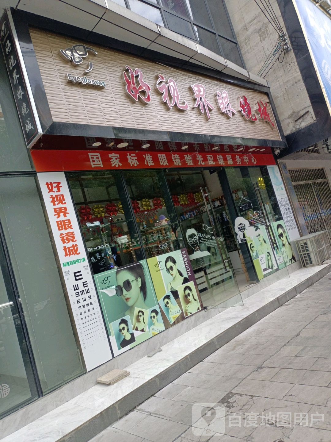 好视届眼镜城