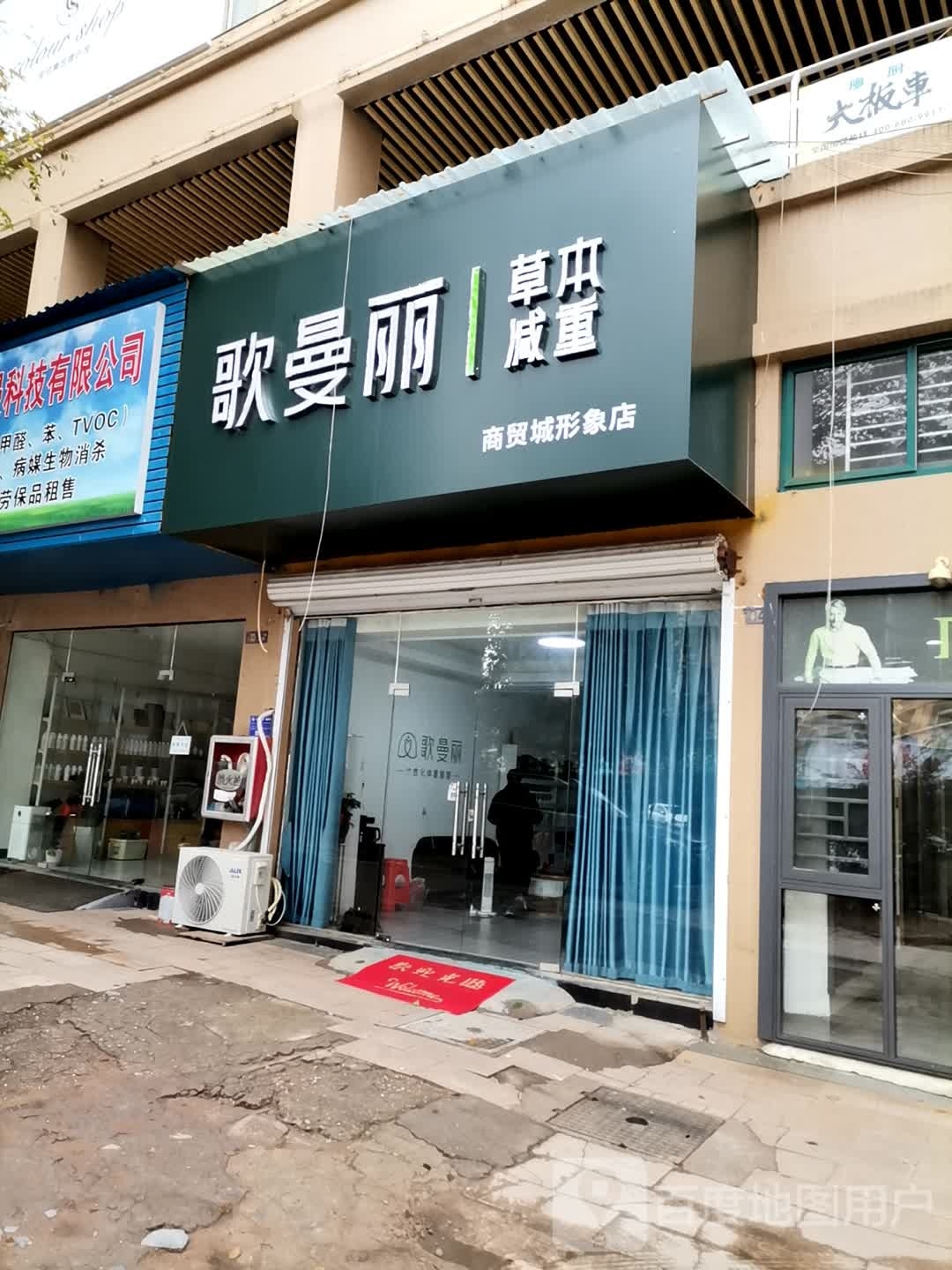 哥曼丽草本减重(商贸城形象店)