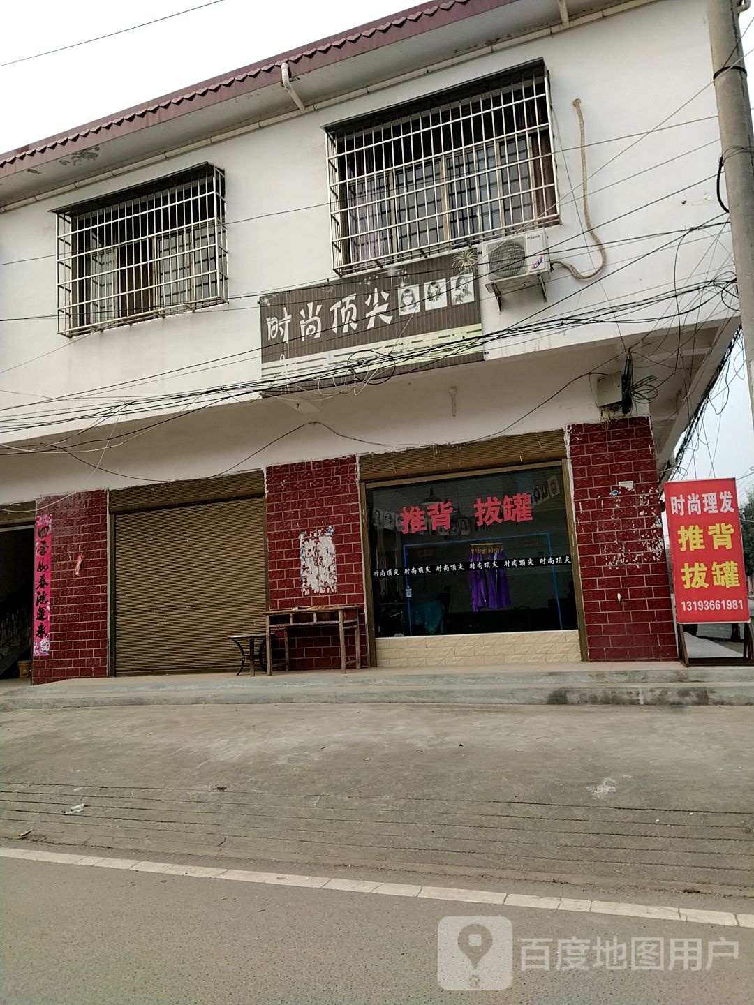 内乡县赤眉镇时尚顶尖(古城街店)