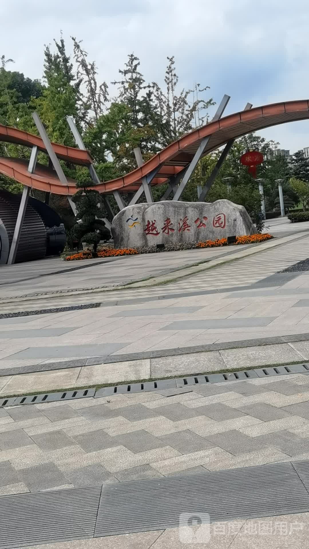 越来溪公园