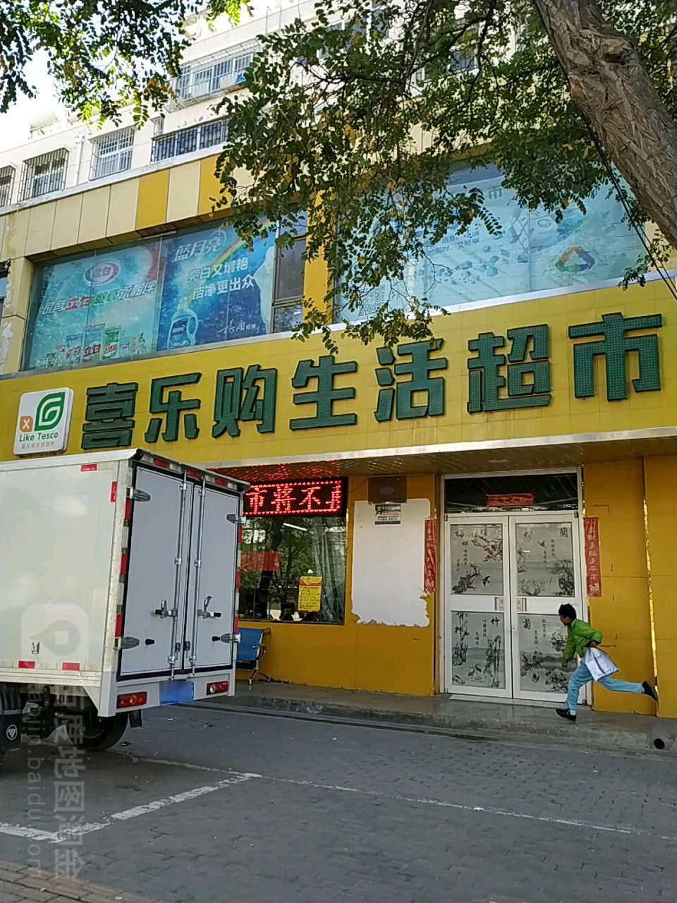 喜乐购生活超市