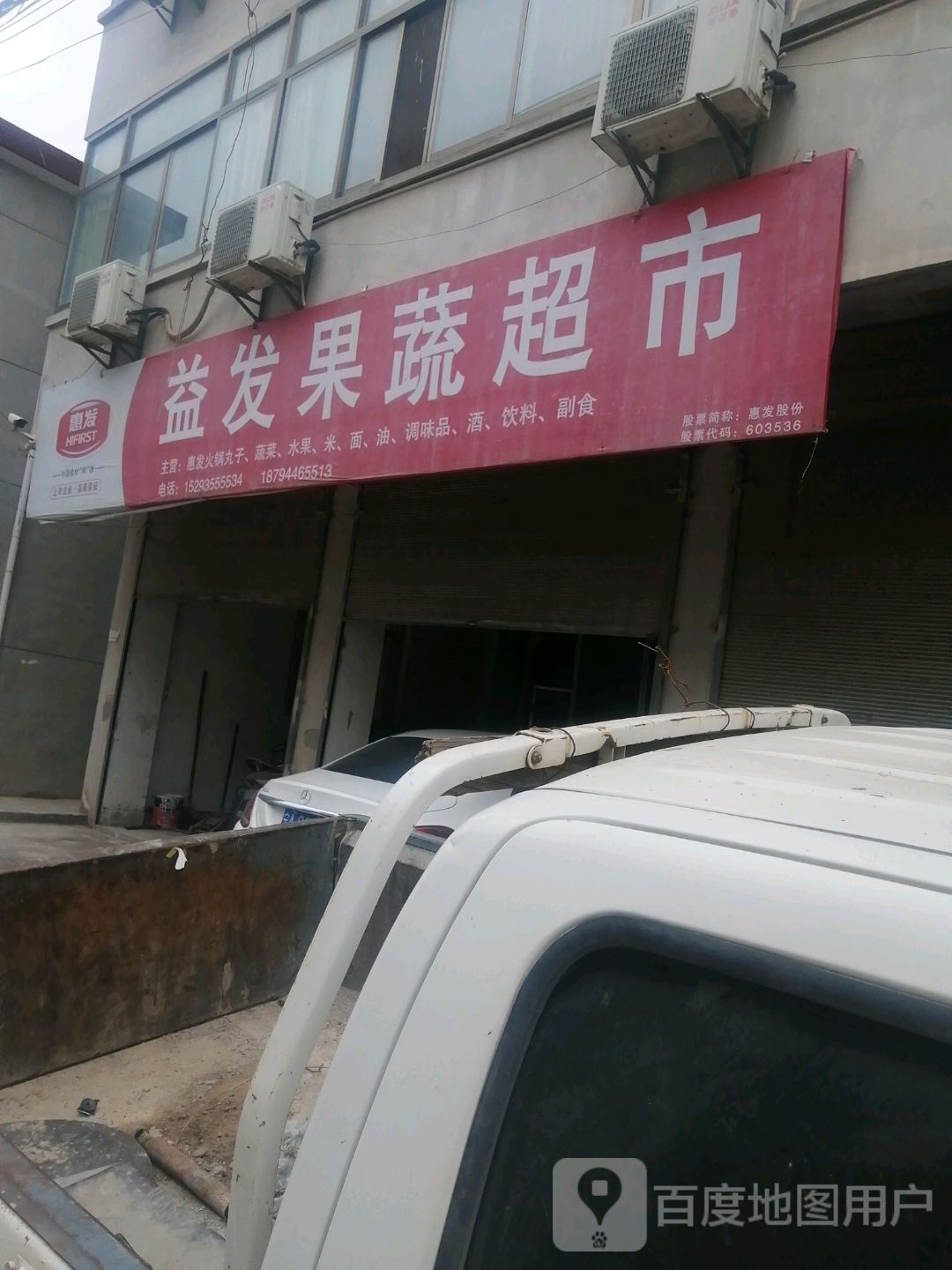 益发疏果超市