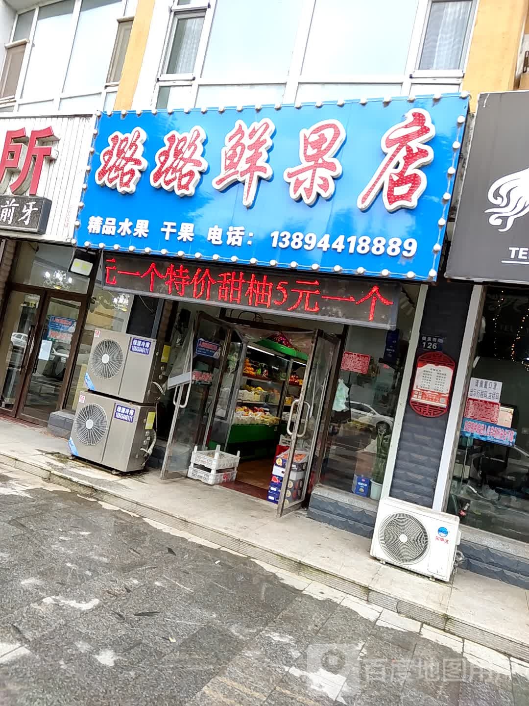 璐璐鲜果店