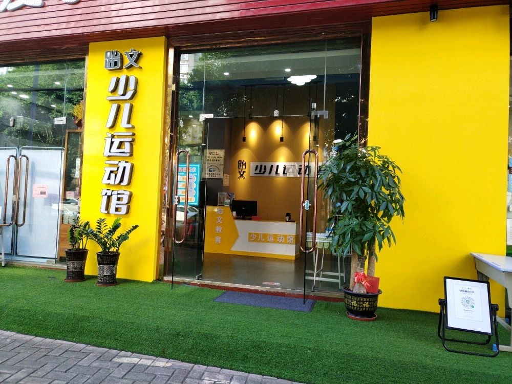 跆文少儿运动馆