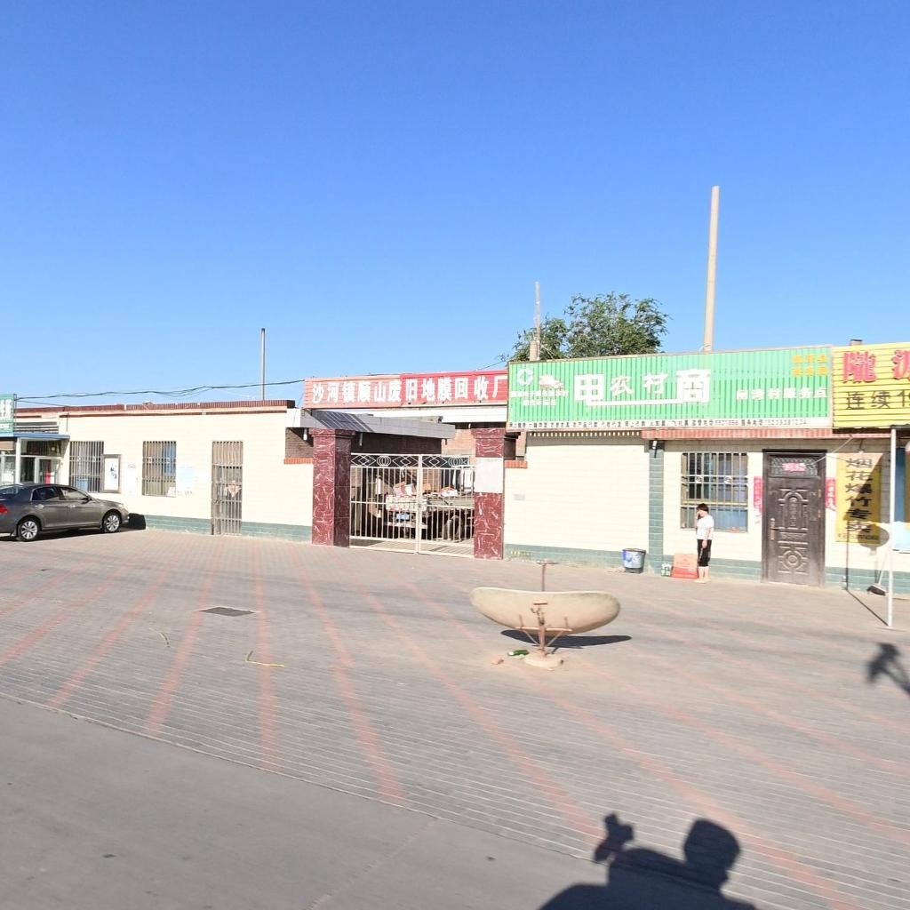 沙河镇顺山废旧地膜回收厂