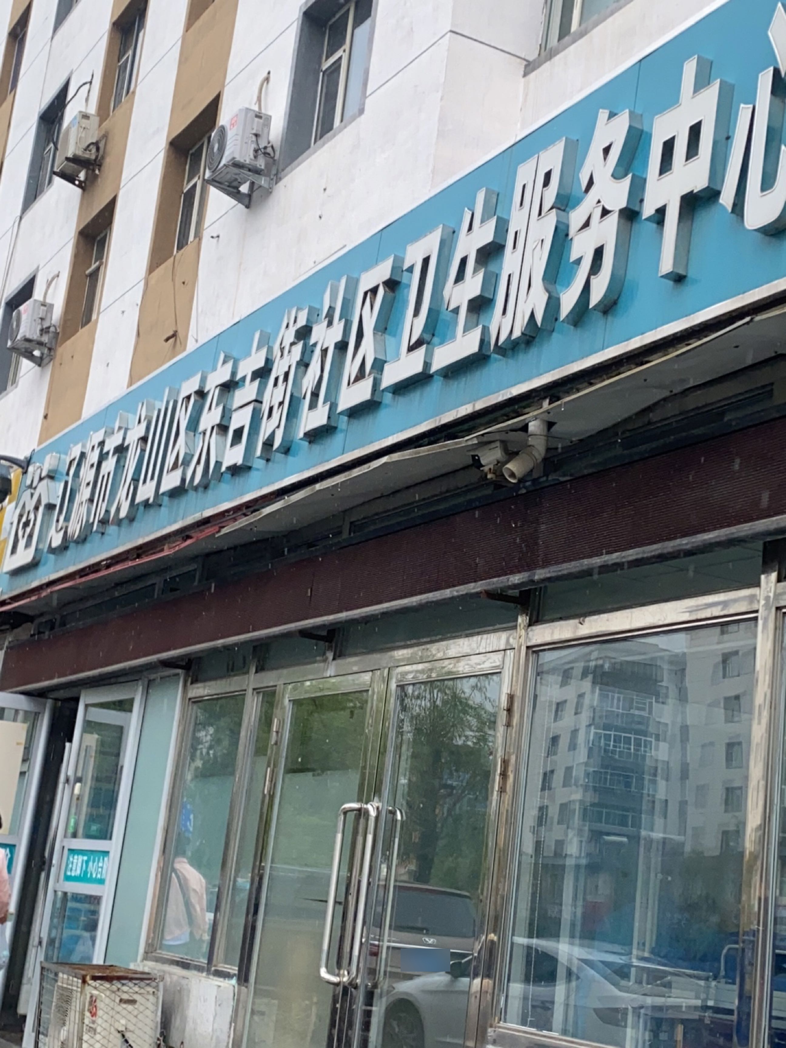 辽源市龙山区东吉街社区卫生服务中心