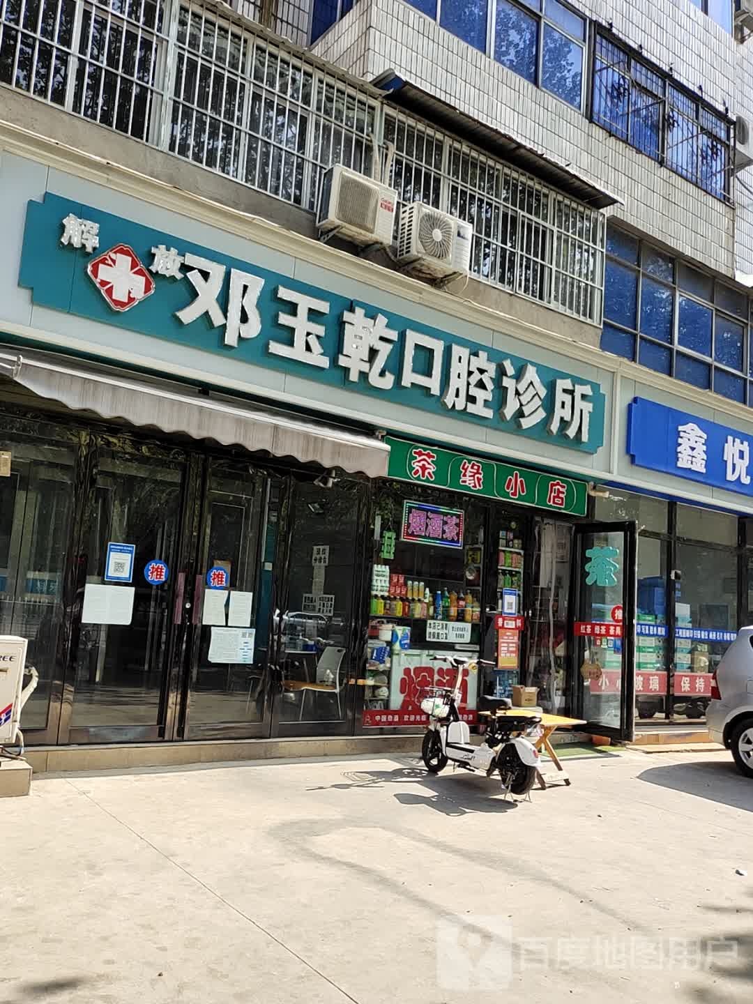 茶缘小店