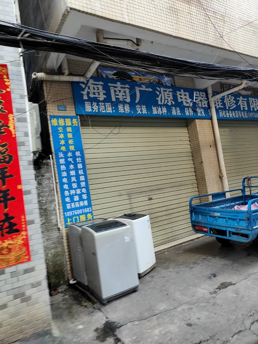 海南广源电器维修有限公司