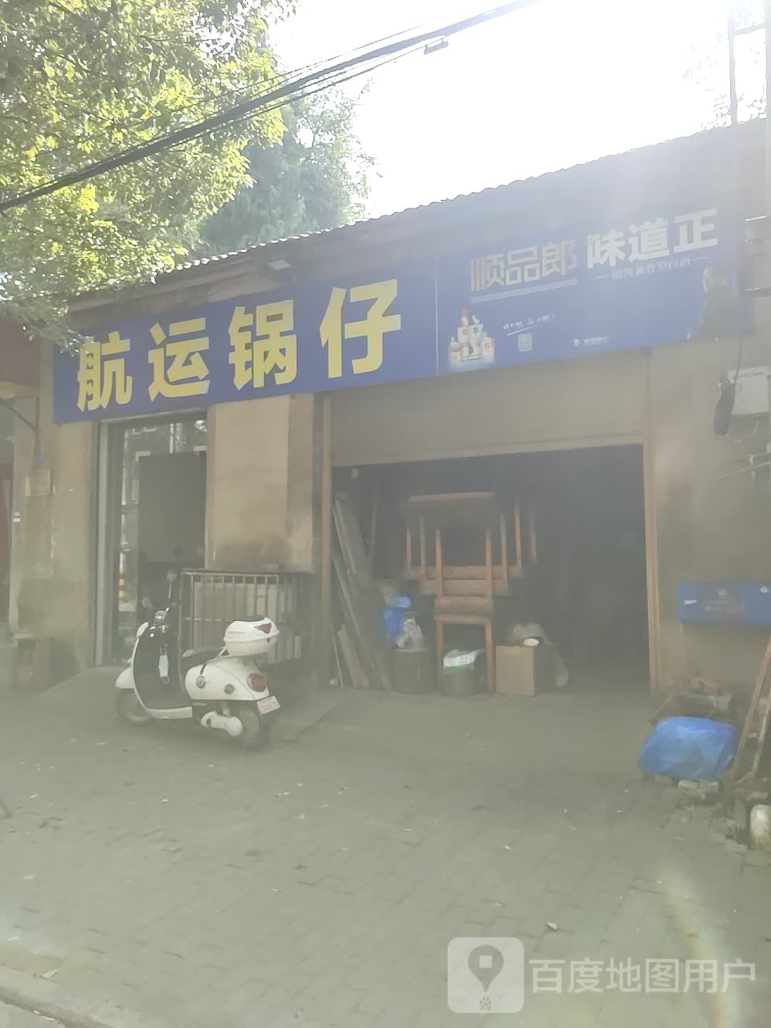 航运锅仔