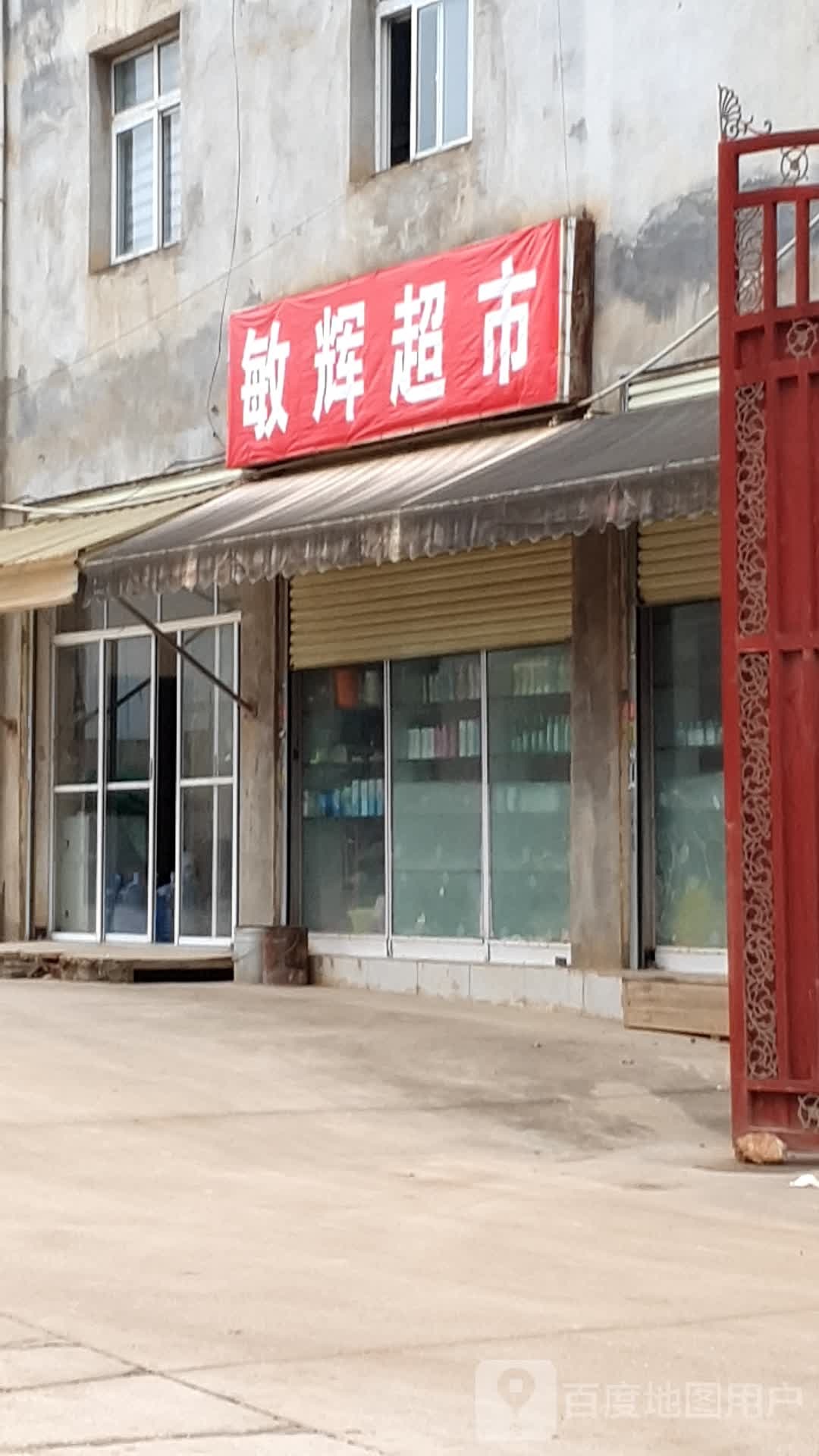 敏惠超市