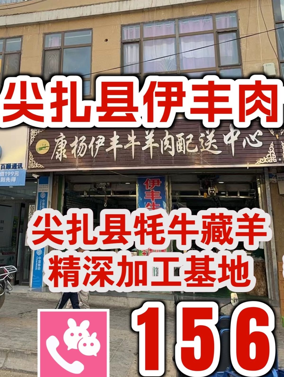 伊丰畜产品包装加工专业合作社