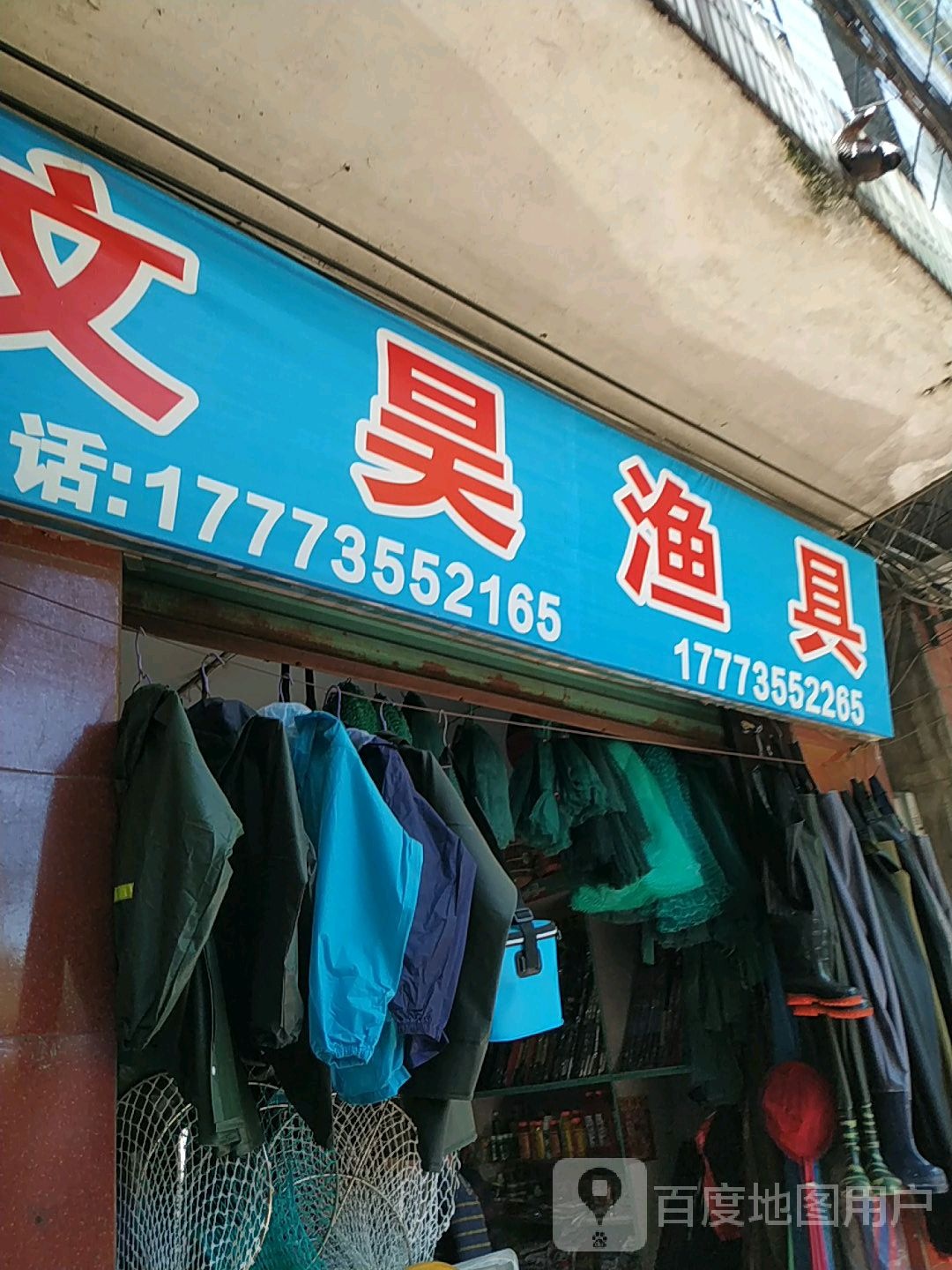文昊渔具
