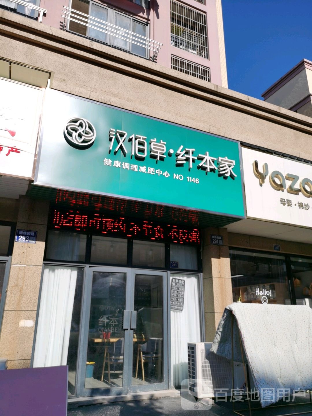 汉佰草纤堂本健康调理减肥中心