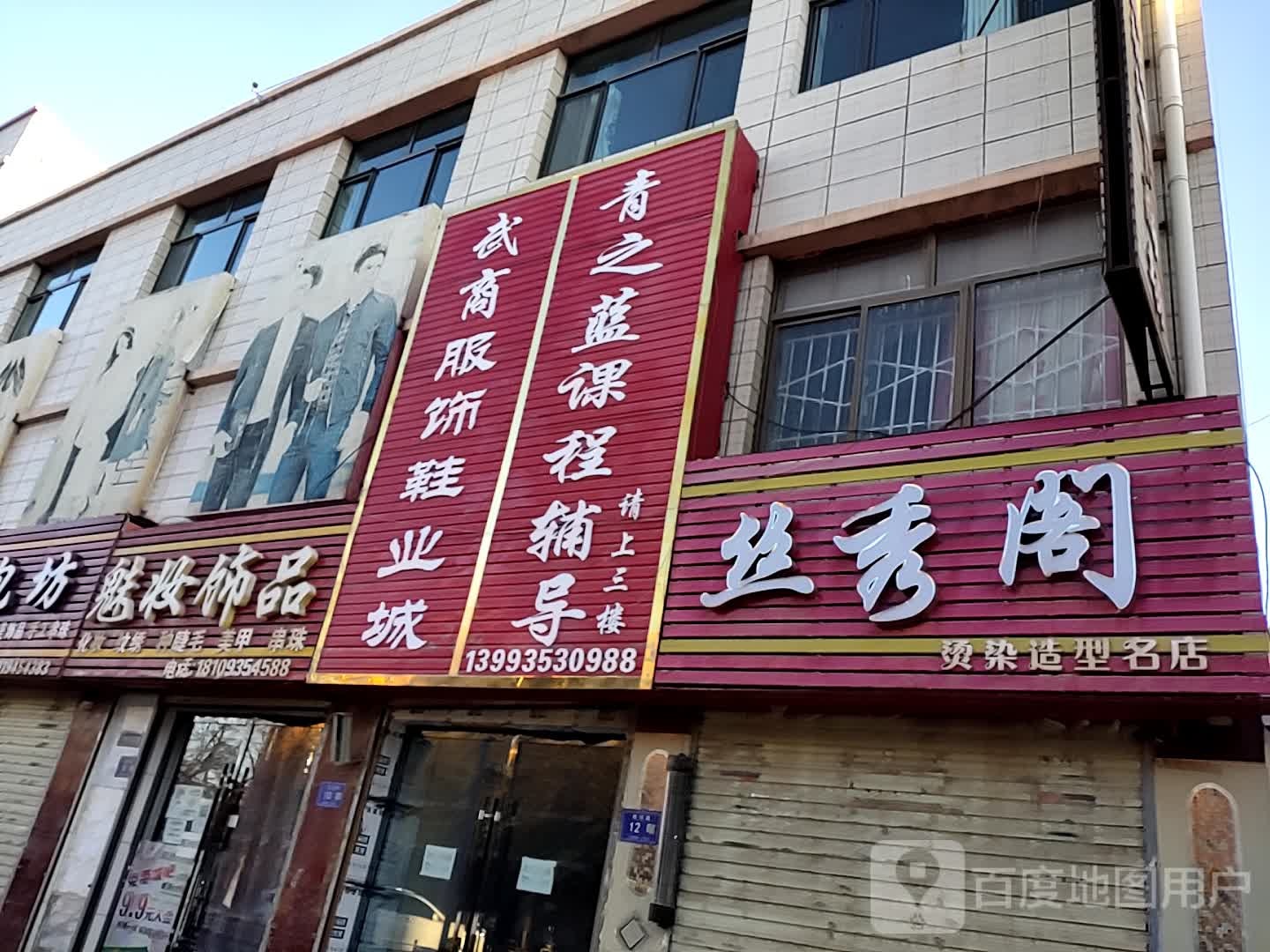 丝秀阁烫染造型名店