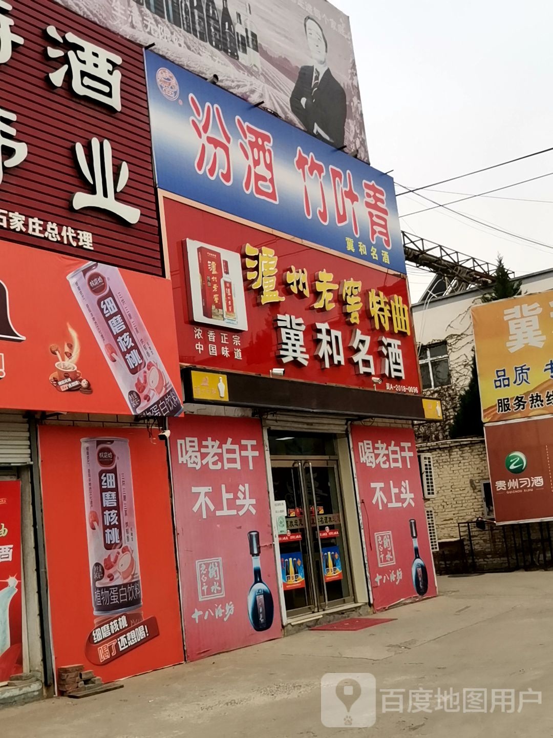 冀和名酒