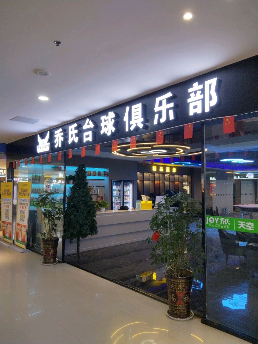 乔氏桌球会所