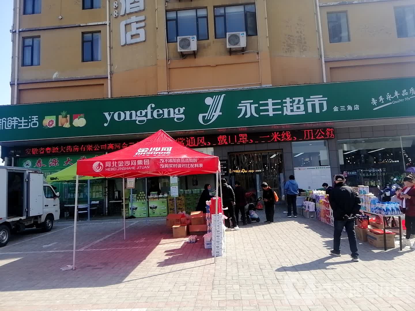 永丰超市(金三角店)