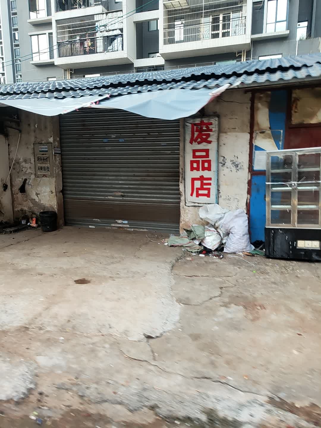 废品店