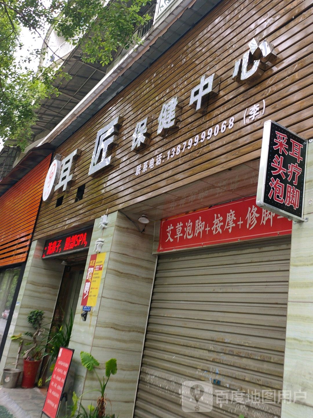 耳匠保检中心(金典城店)