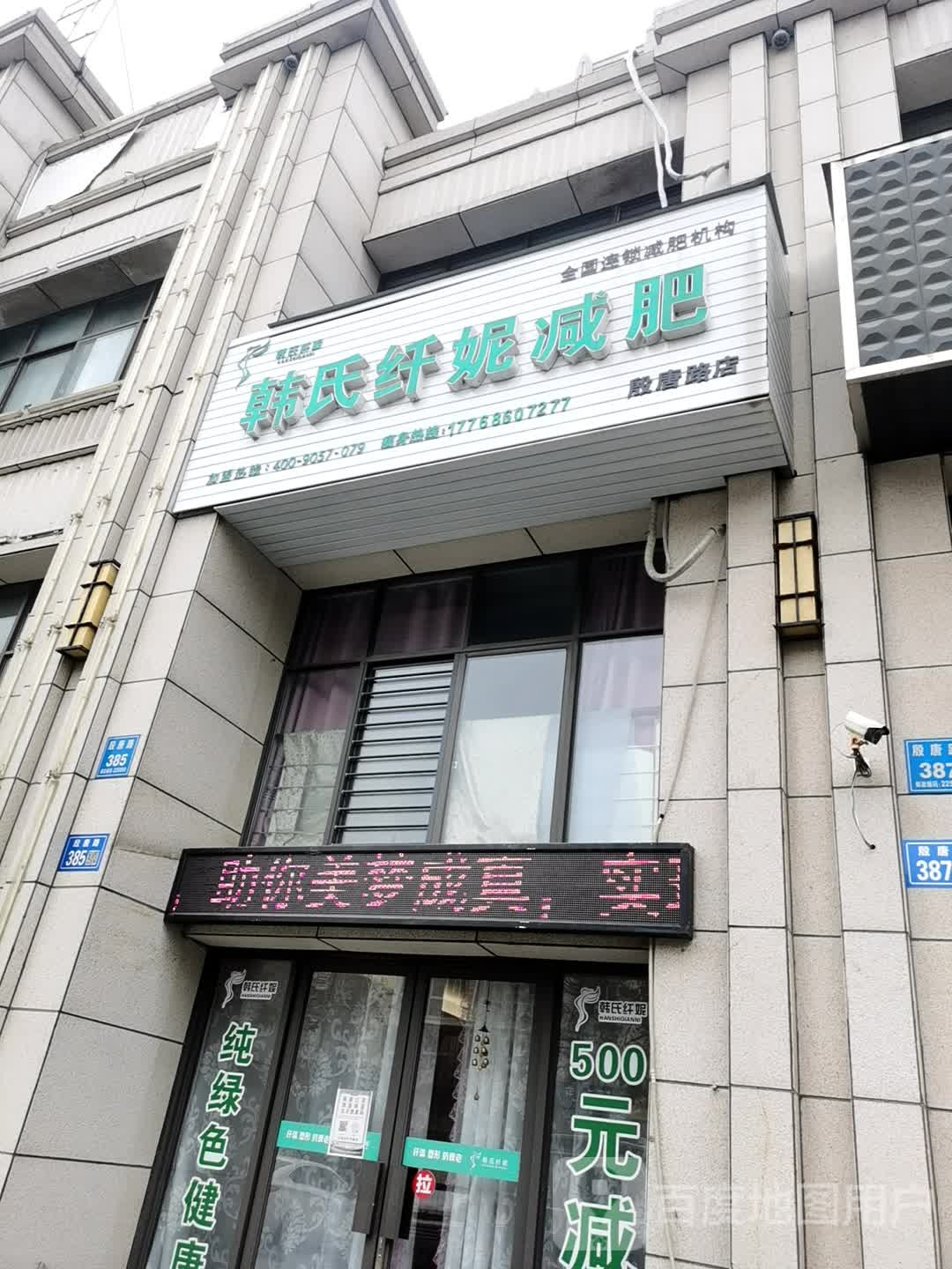 韩氏纤妮健身(殷唐路店)