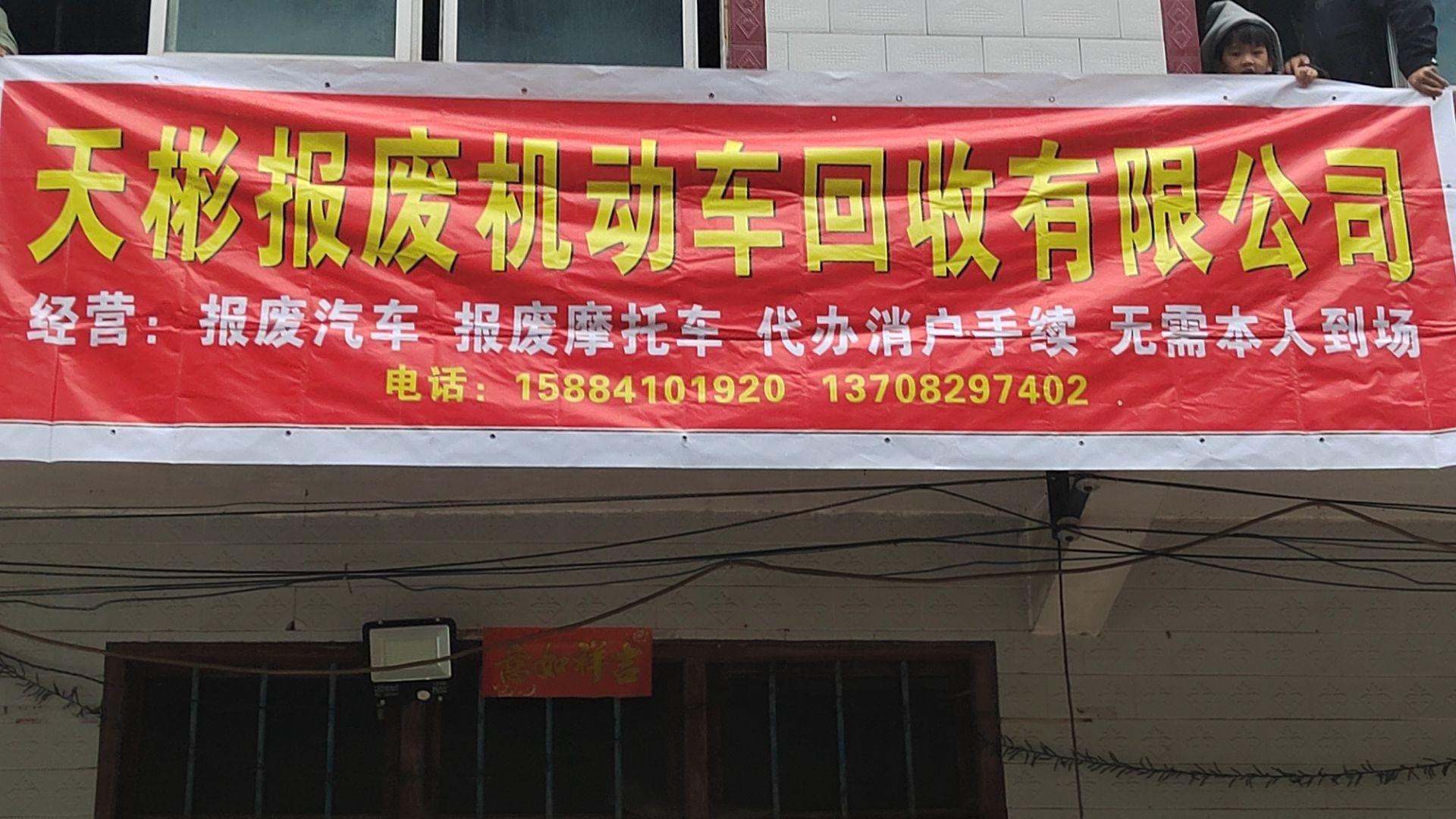 威信县天彬报废机动车回收有限公司