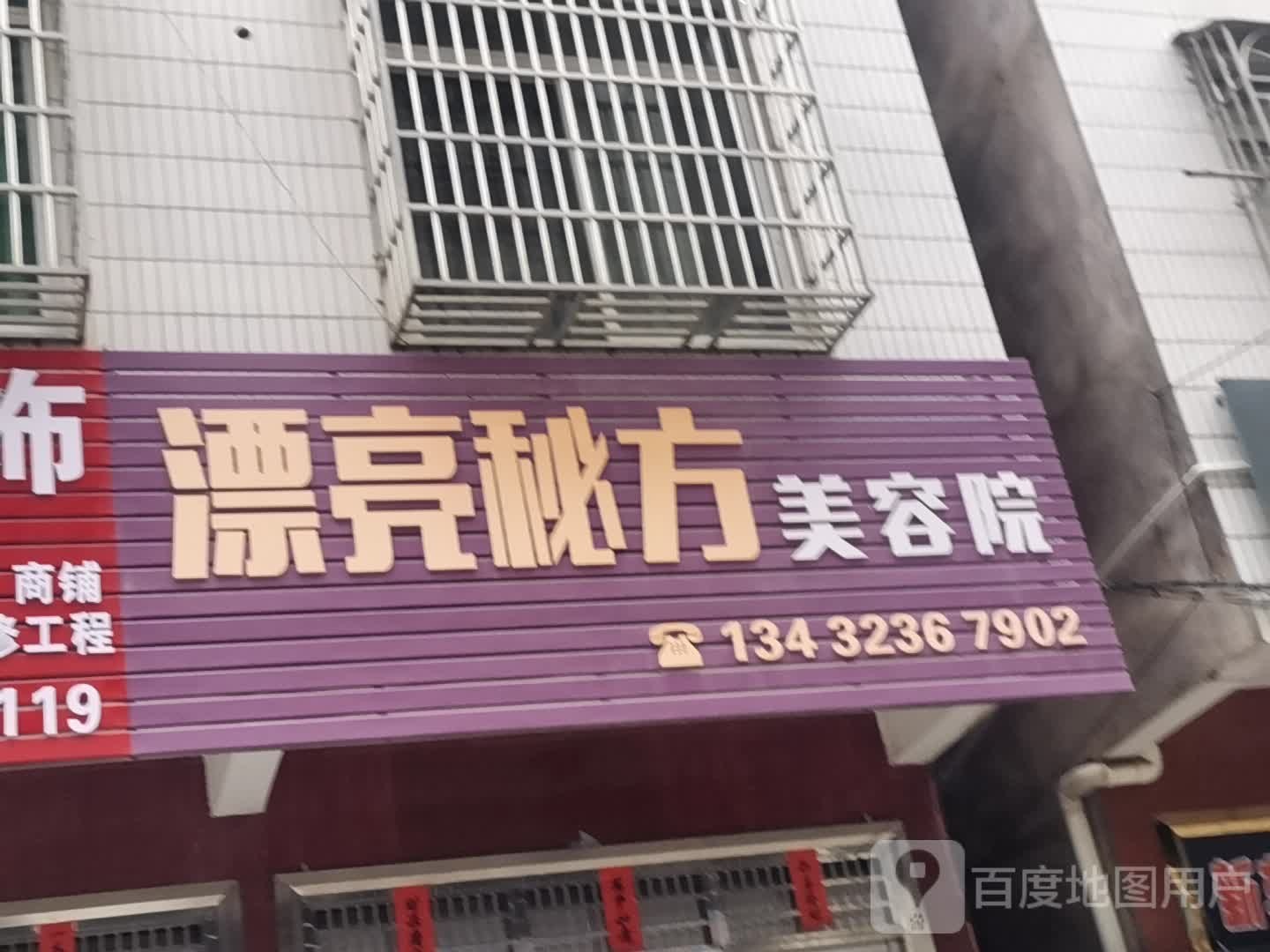 漂亮秘方美容