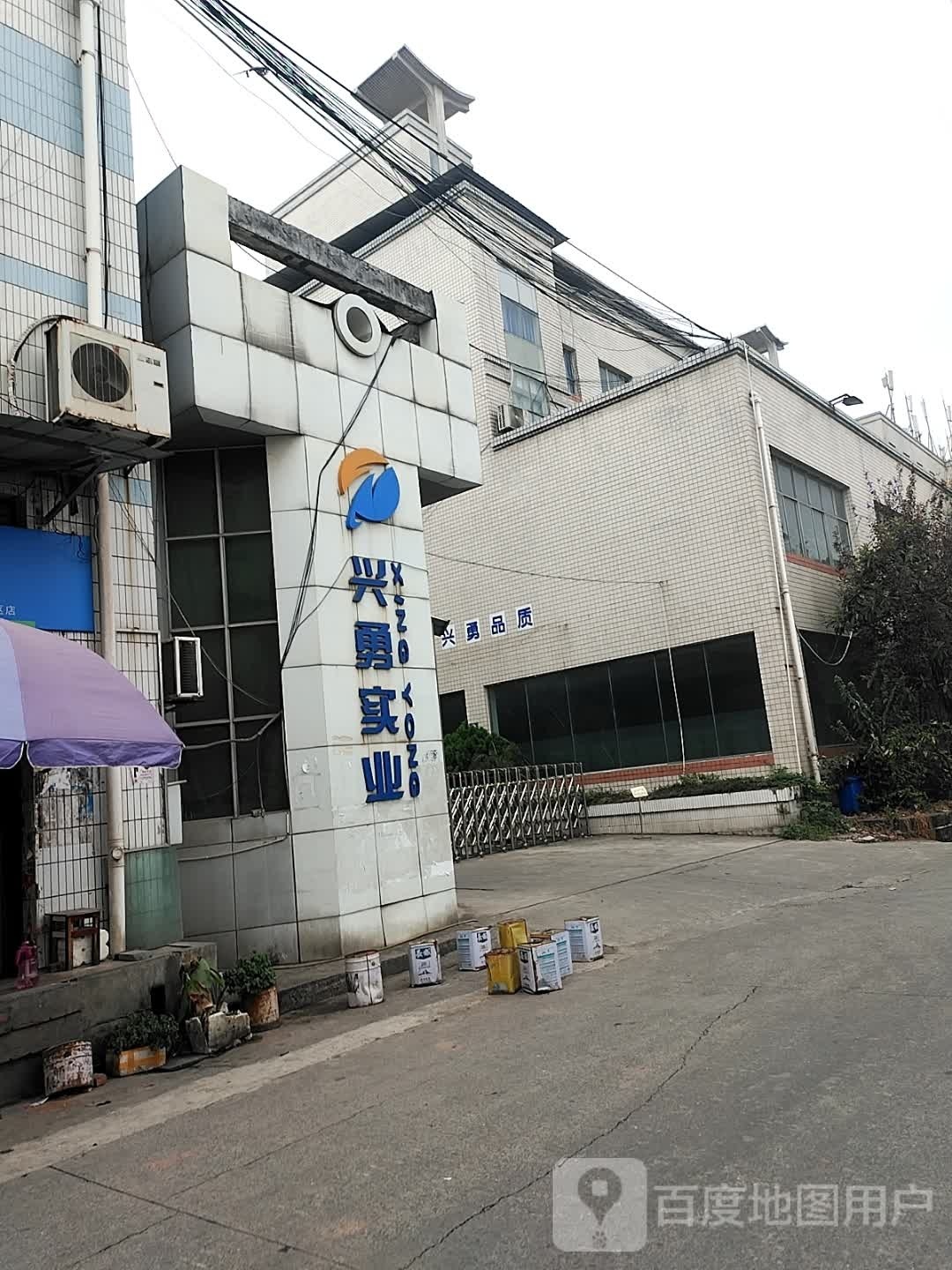 兴勇实业有限公司