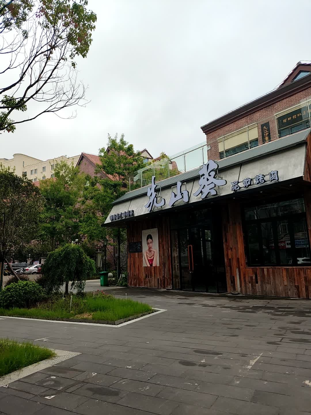 先山葵泥炉烤肉