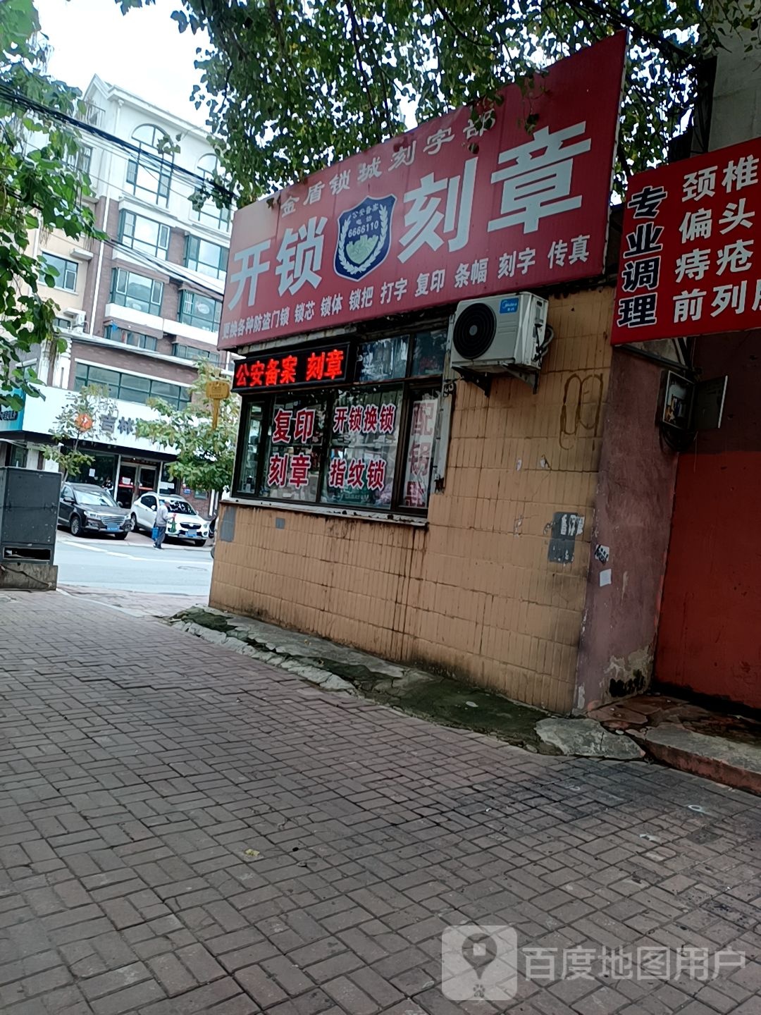 开锁刻章