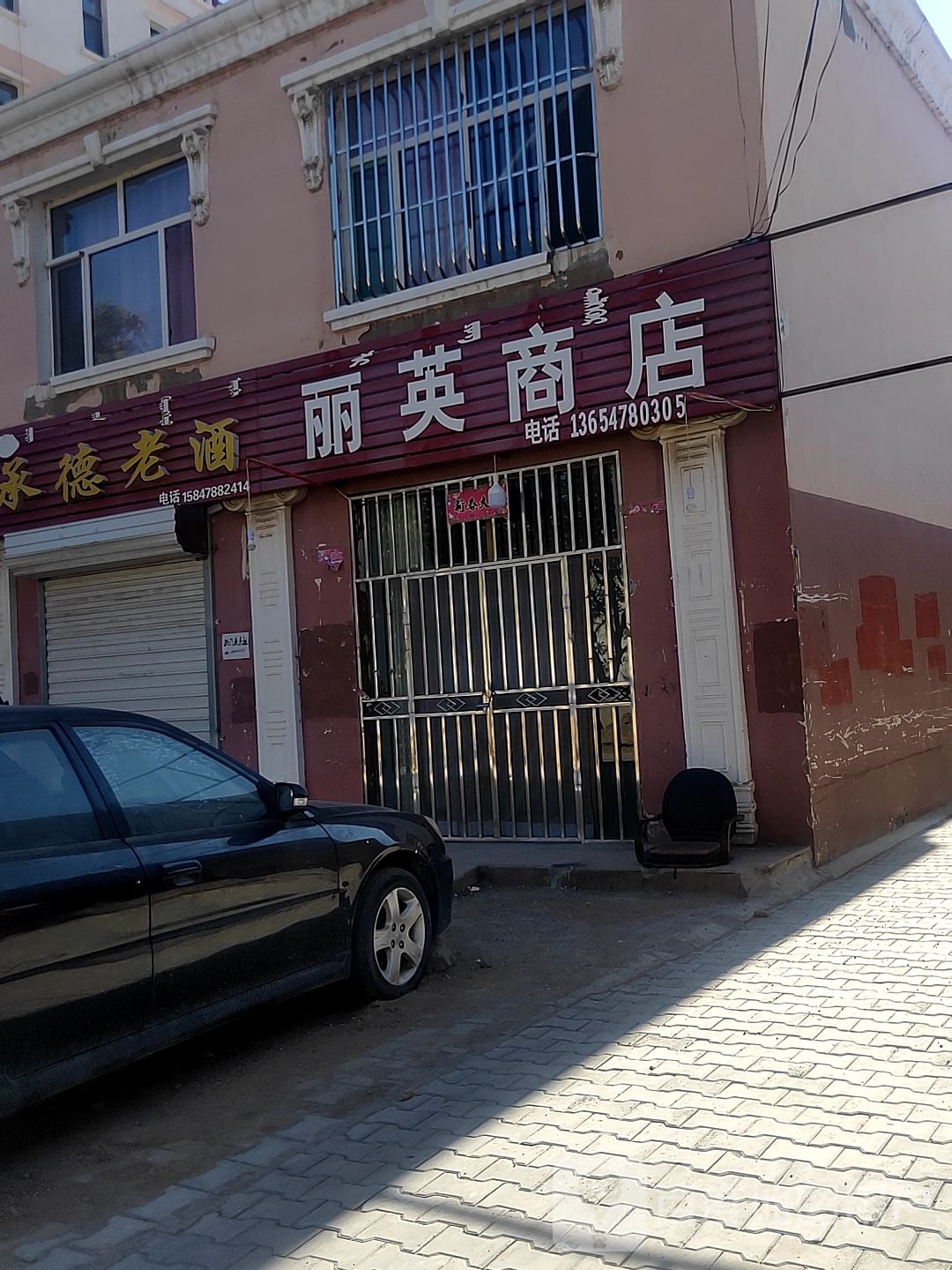 丽英商店