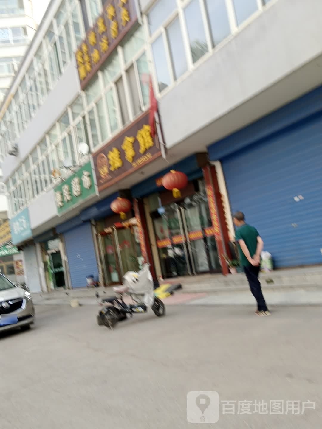 爱国氏推拿馆