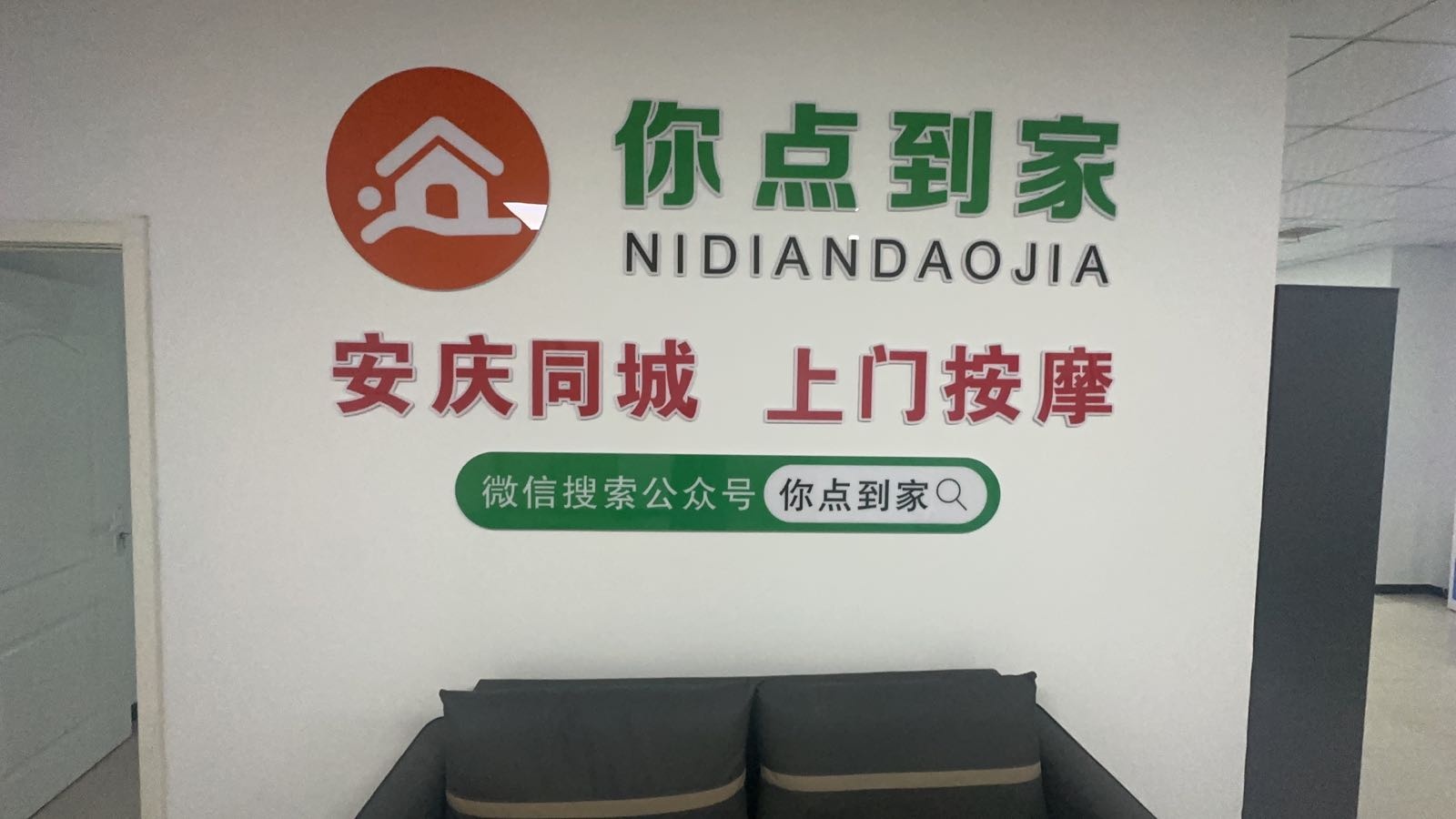 安庆你点到家健康管理有限公司