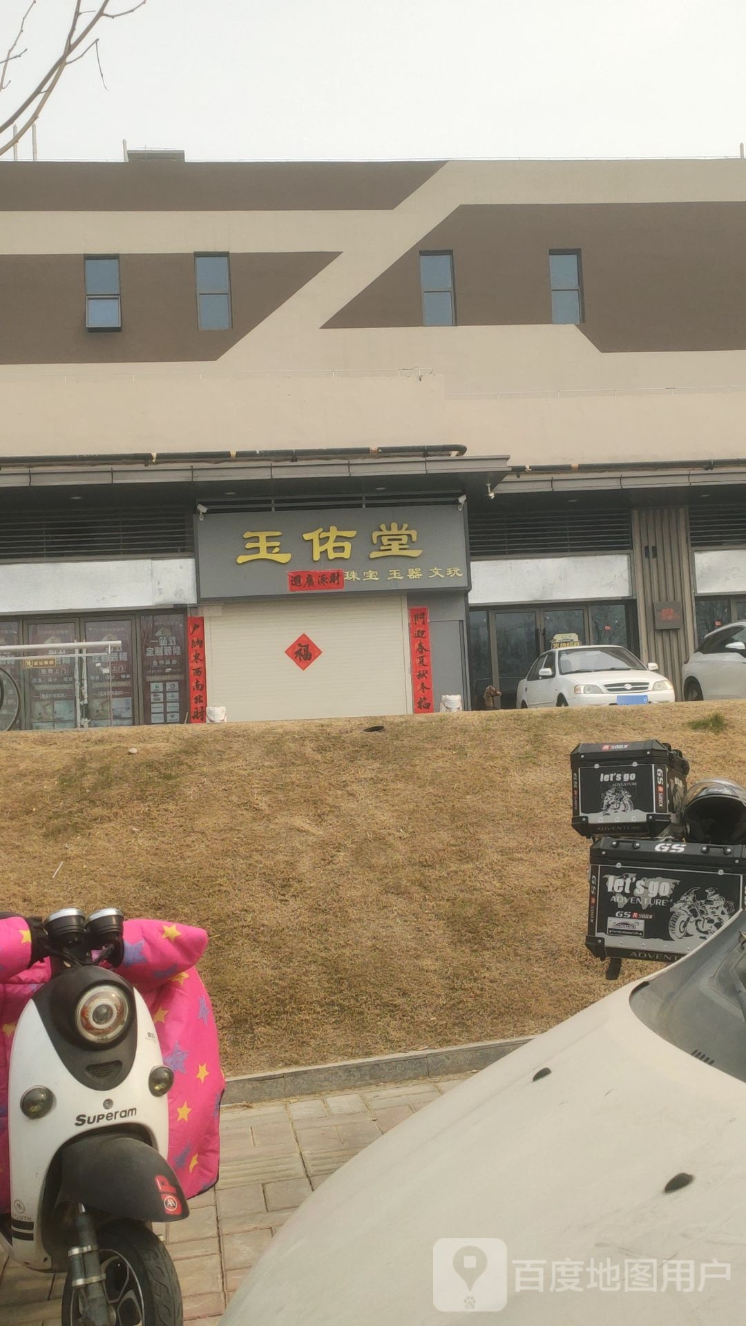 荥阳市玉佑堂(荥泽大道郑州荥阳吾悦广场店)