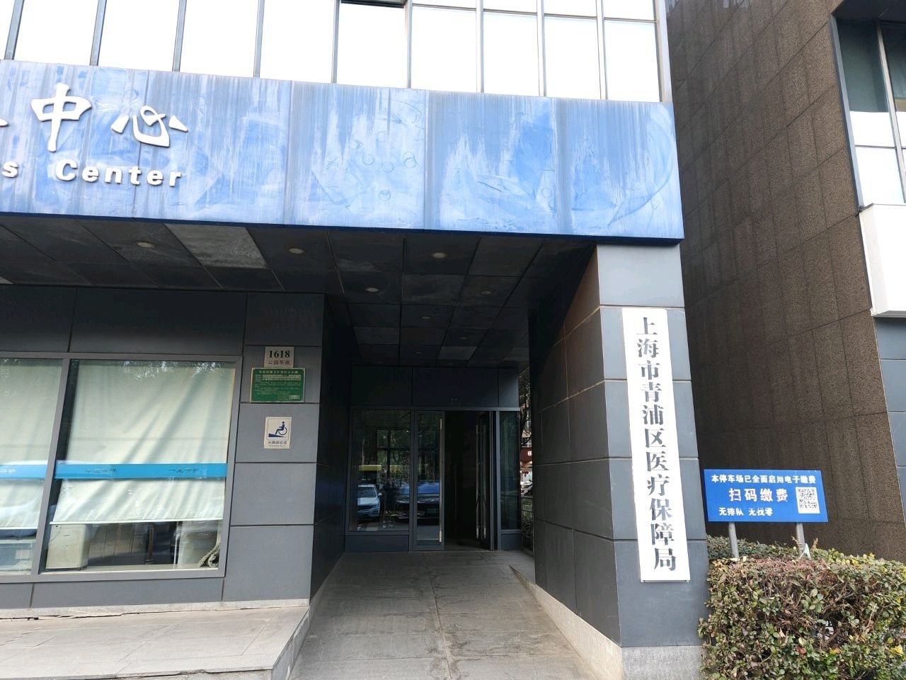 上海市青浦区医疗保障局