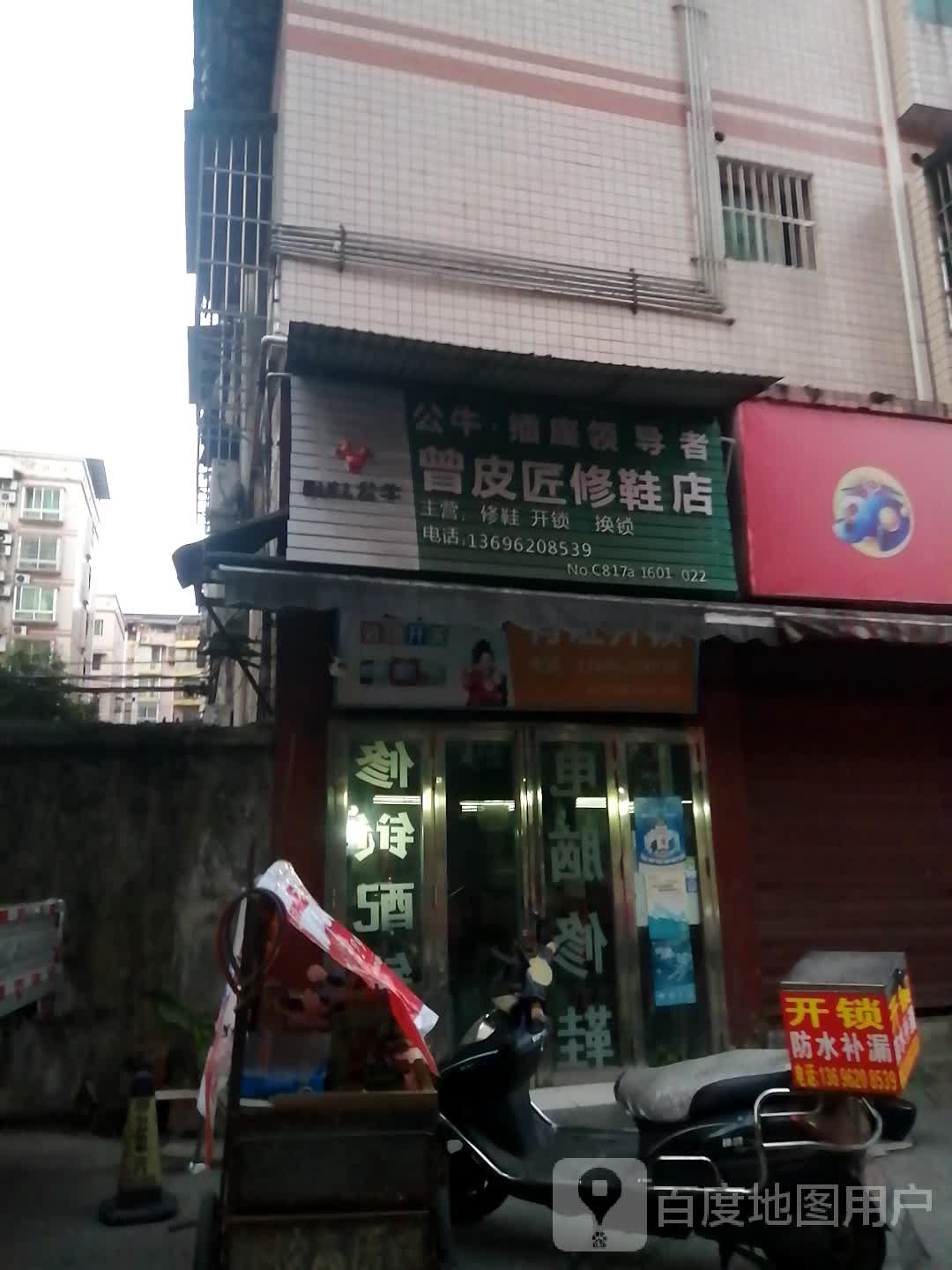 曾皮匠修鞋店