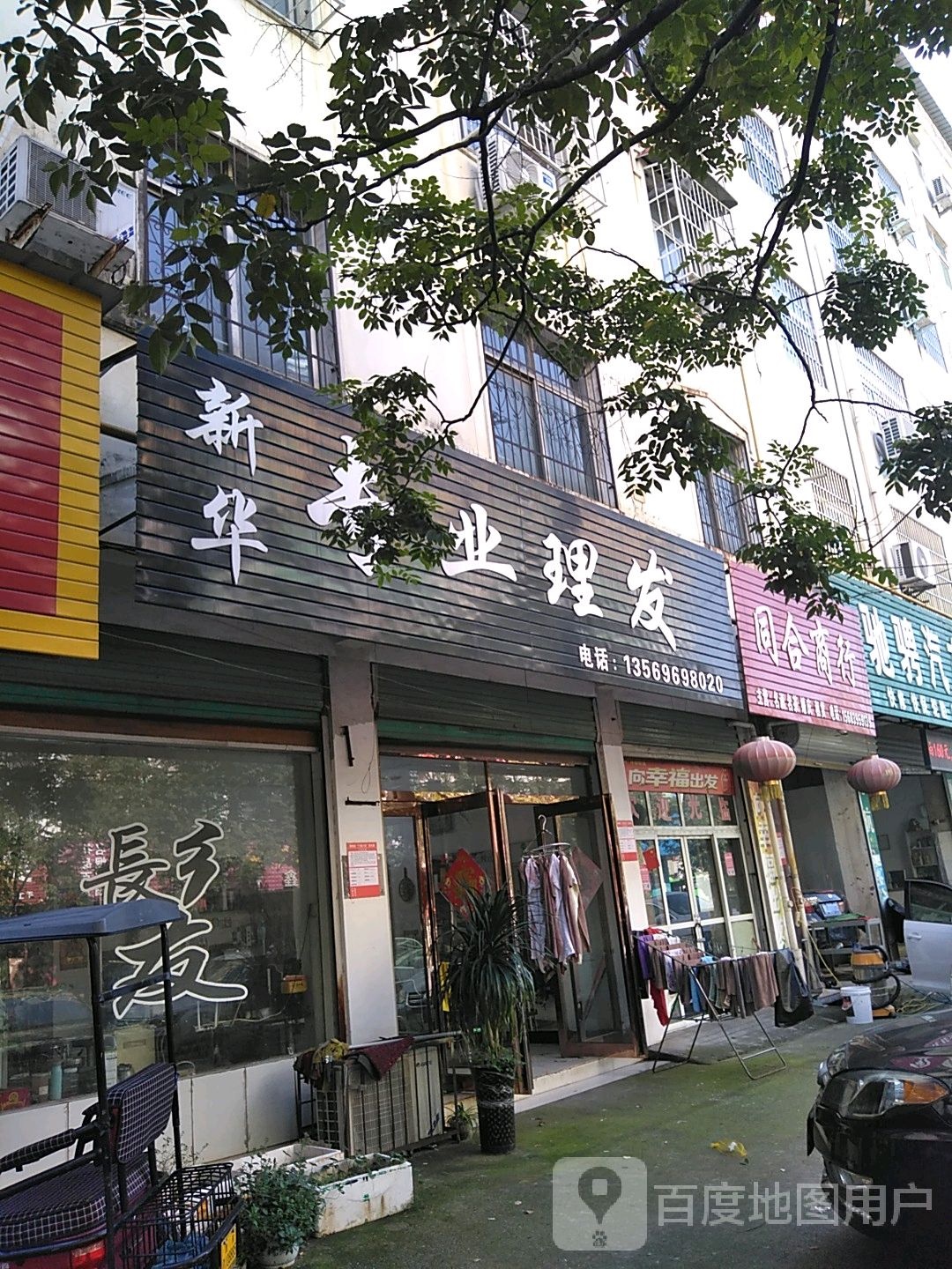 新华专业美发