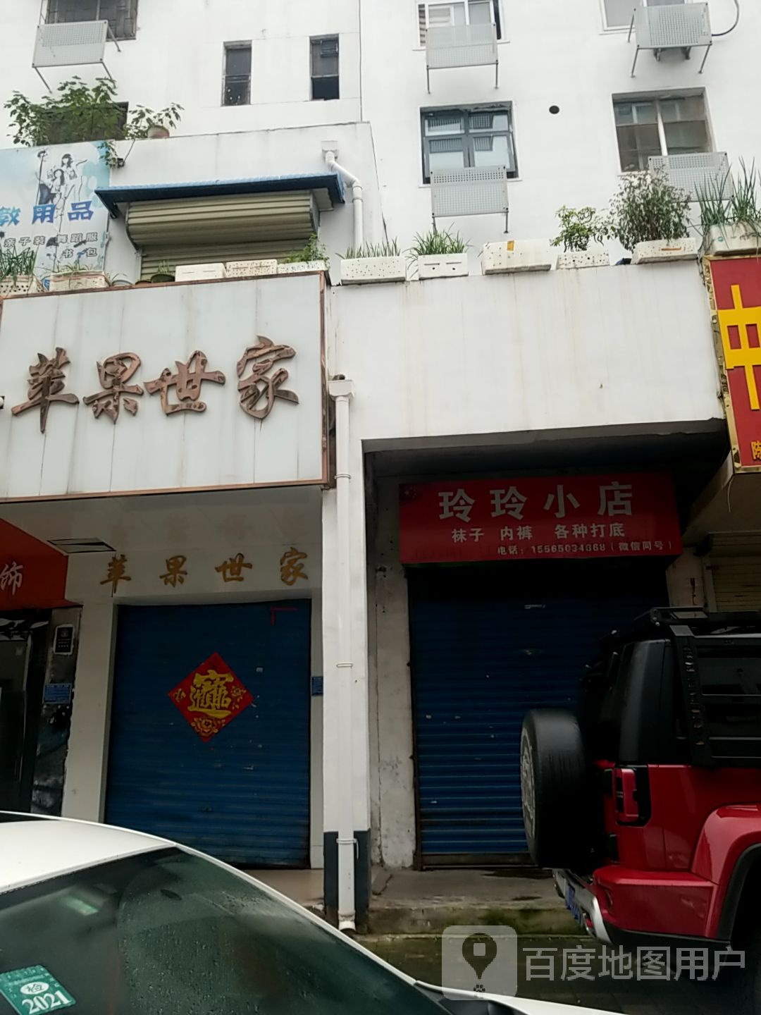 玲玲小店